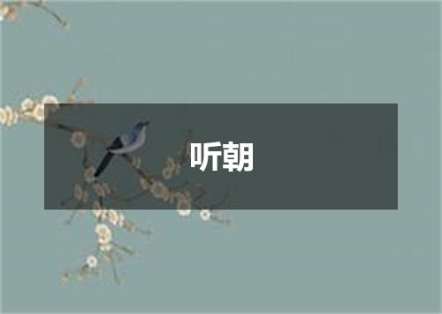 听朝