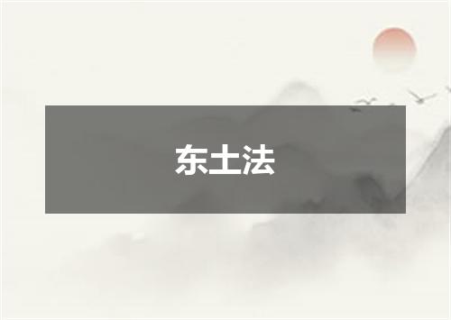 东土法