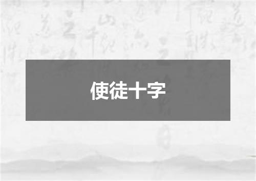 使徒十字