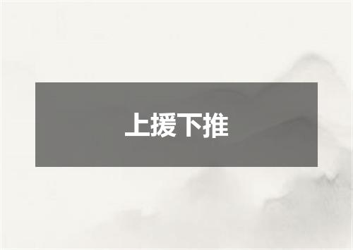 上援下推