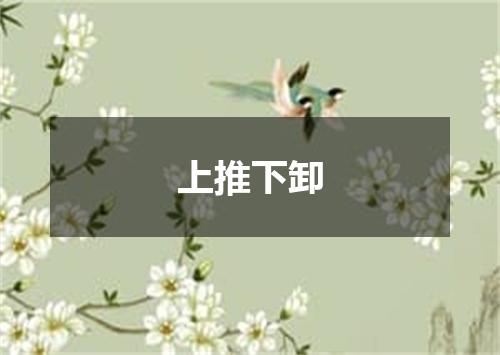 上推下卸