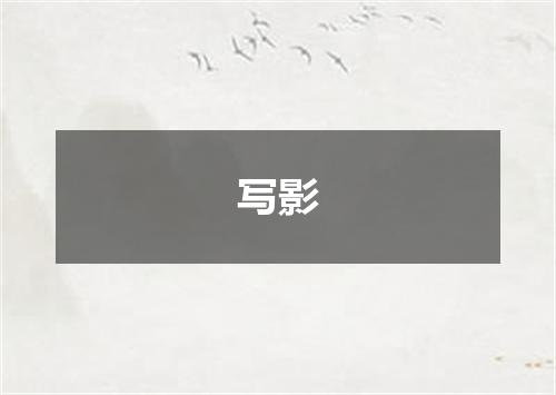 写影