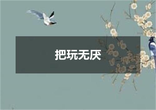 把玩无厌