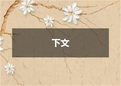 下文