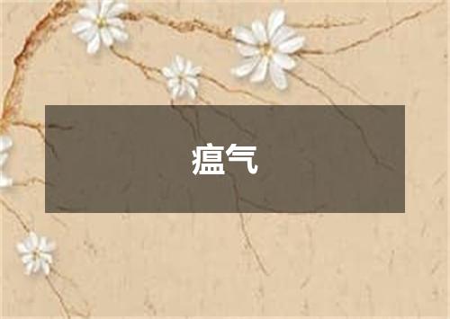 瘟气