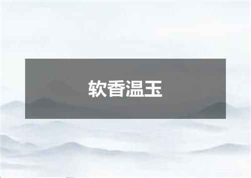 软香温玉