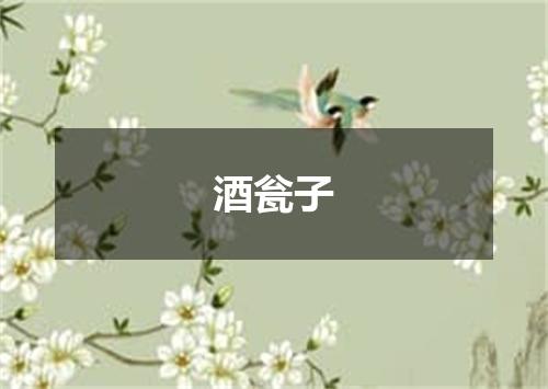 酒瓮子