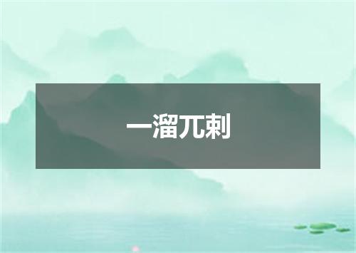 一溜兀剌