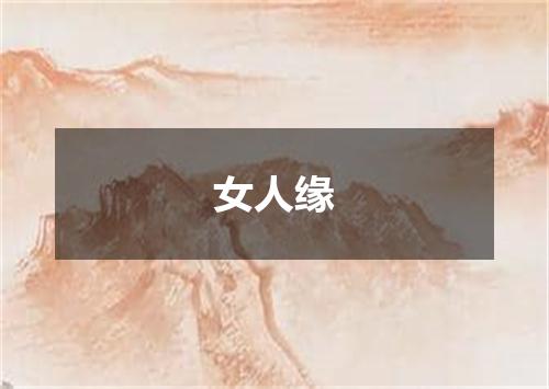 女人缘