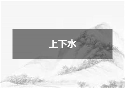 上下水