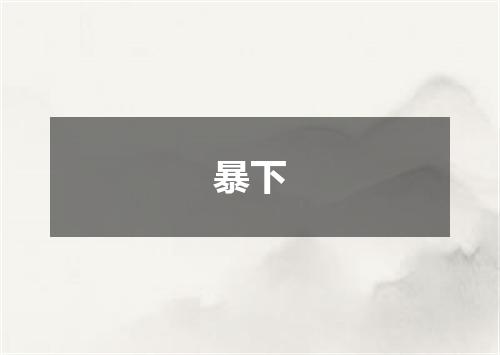 暴下