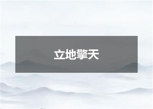 立地擎天