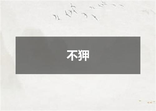 不狎