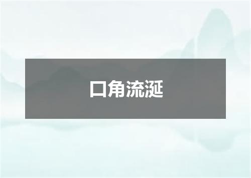 口角流涎
