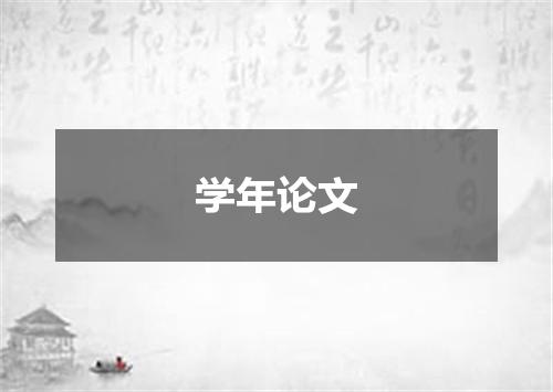 学年论文