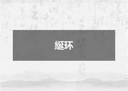 綖环