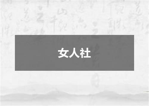 女人社