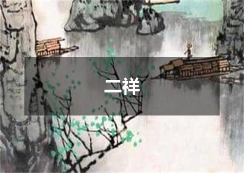 二祥