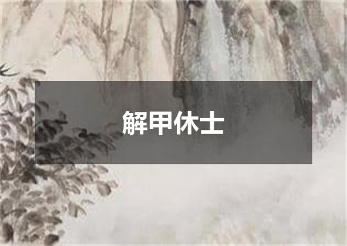 解甲休士