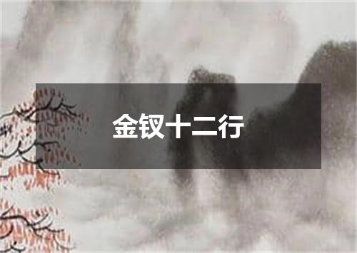 金钗十二行