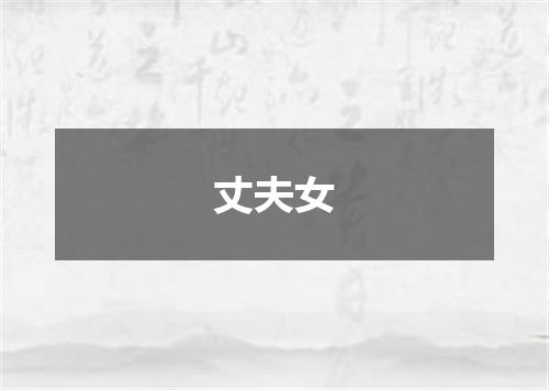 丈夫女