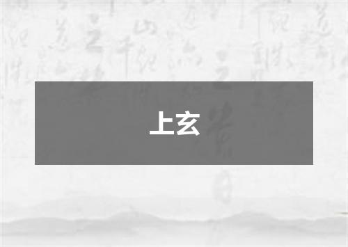 上玄