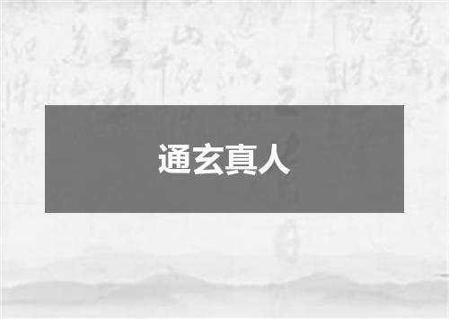 通玄真人