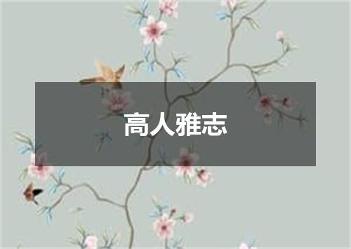 高人雅志