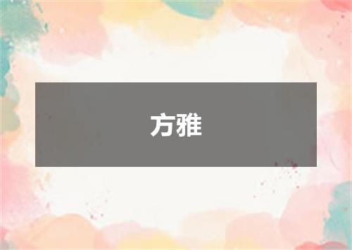 方雅