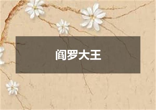 阎罗大王