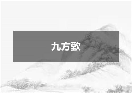 九方歅