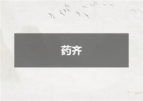 药齐