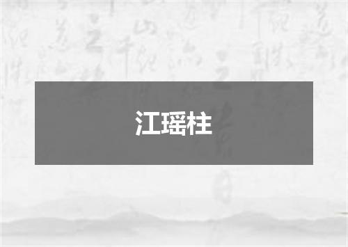 江瑶柱