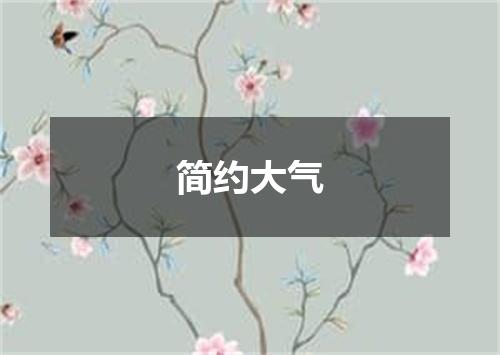 简约大气