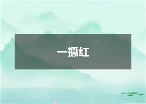 一擫红