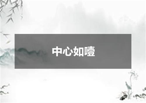 中心如噎