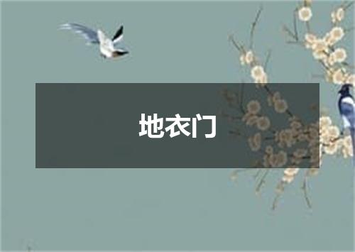 地衣门