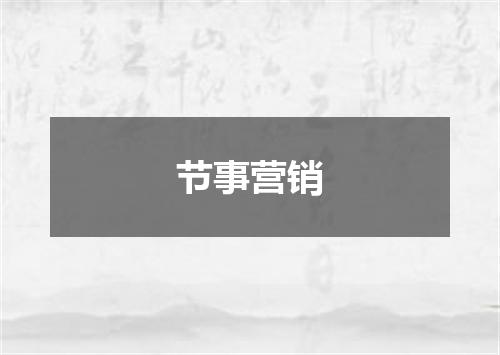 节事营销