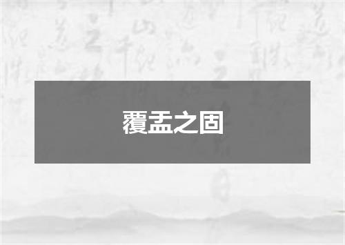 覆盂之固