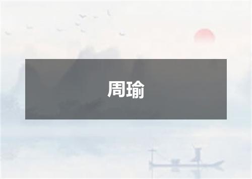 周瑜