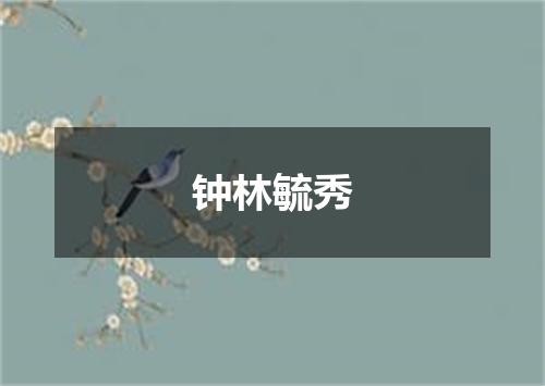 钟林毓秀