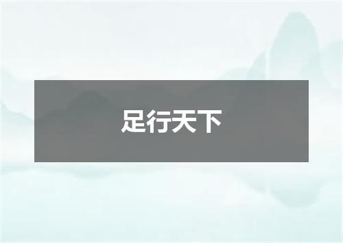 足行天下