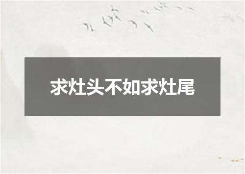 求灶头不如求灶尾