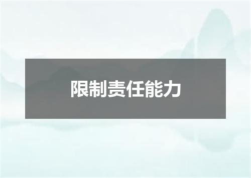 限制责任能力