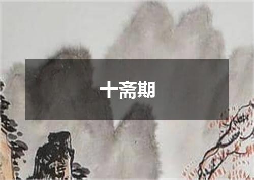 十斋期