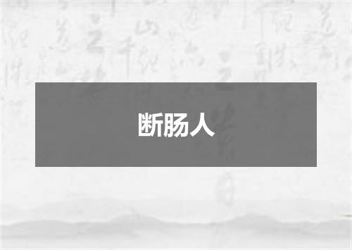 断肠人