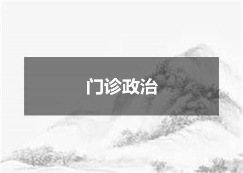 门诊政治