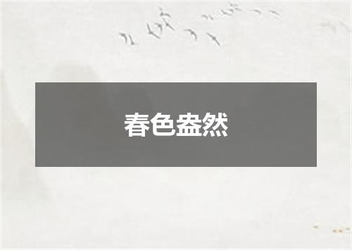 春色盎然