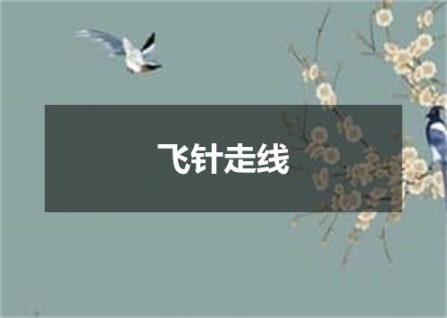 飞针走线