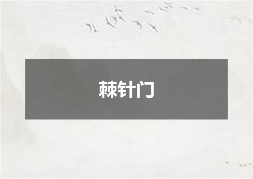 棘针门